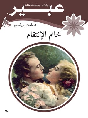 cover image of خاتم الانتقام